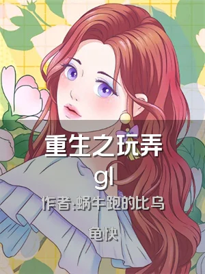 重生之玩弄gl