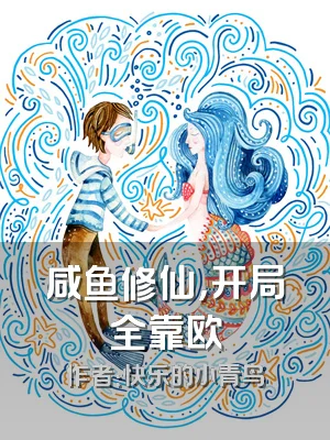 咸鱼修仙，开局全靠欧