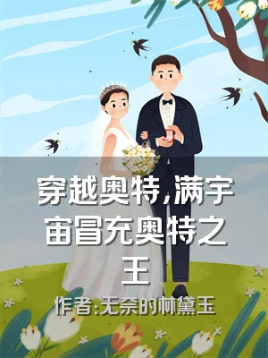 穿越奥特，满宇宙冒充奥特之王