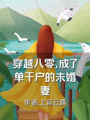 穿越八零，成了单干户的未婚妻