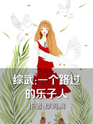 综武：一个路过的乐子人