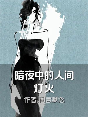 暗夜中的人间灯火