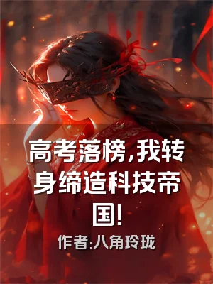 高考落榜，我转身缔造科技帝国！