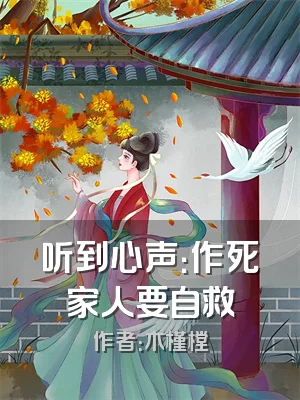 听到心声：作死家人要自救