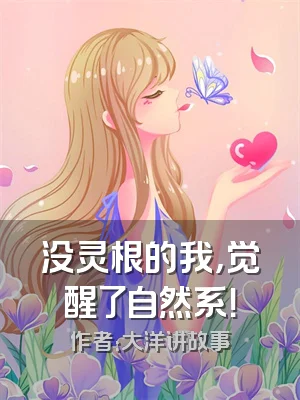 没灵根的我，觉醒了自然系！