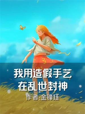 我用造假手艺在乱世封神