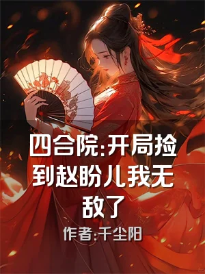 四合院：开局捡到赵盼儿我无敌了