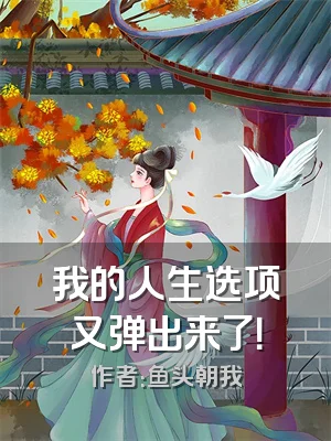 我的人生选项又弹出来了！