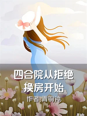 四合院从拒绝换房开始