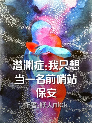 潜渊症：我只想当一名前哨站保安