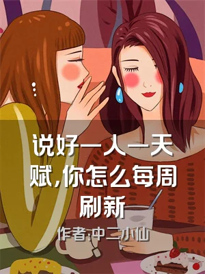 说好一人一天赋，你怎么每周刷新