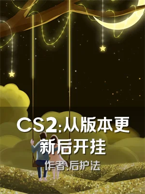 CS2：从版本更新后开挂