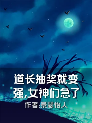 道长抽奖就变强，女神们急了