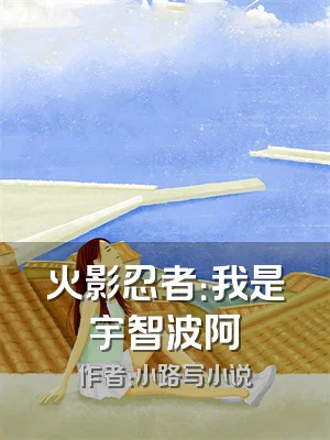 火影忍者：我是宇智波阿飛