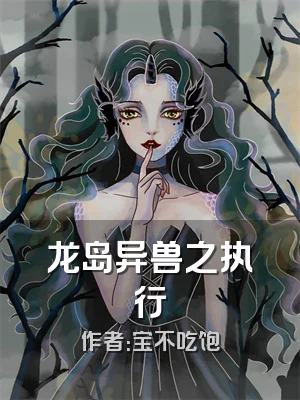 龙岛异兽之执行
