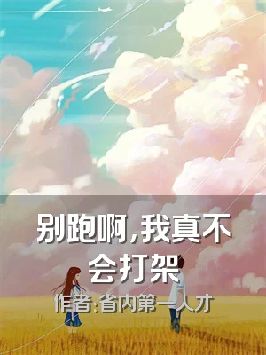 别跑啊，我真不会打架