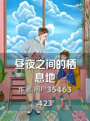 昼夜之间的栖息地