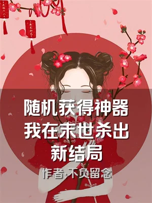 随机获得神器我在末世杀出新结局