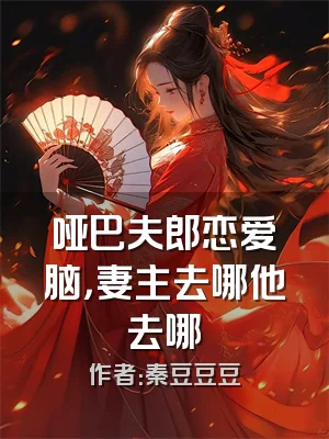 哑巴夫郎恋爱脑，妻主去哪他去哪