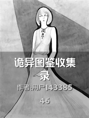 诡异图鉴收集录