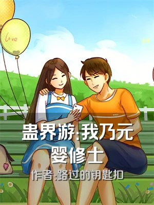 蛊界游：我乃元婴修士