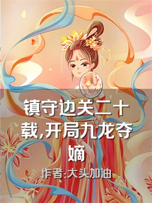 镇守边关二十载，开局九龙夺嫡