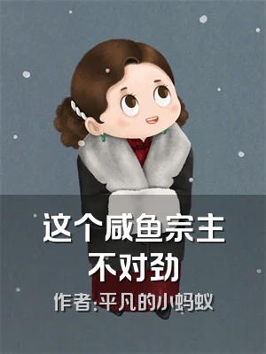 这个咸鱼宗主不对劲