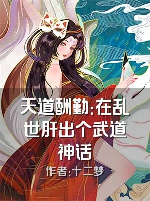 天道酬勤：在乱世肝出个武道神话