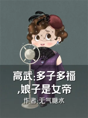 高武：多子多福，娘子是女帝