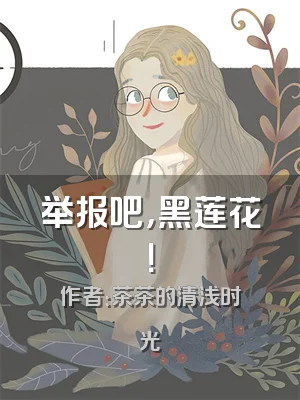举报吧，黑莲花！