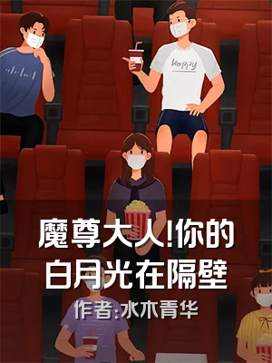 魔尊大人！你的白月光在隔壁