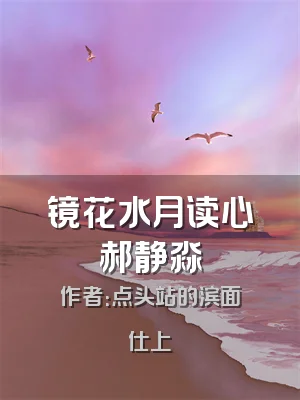 镜花水月读心郝静淼