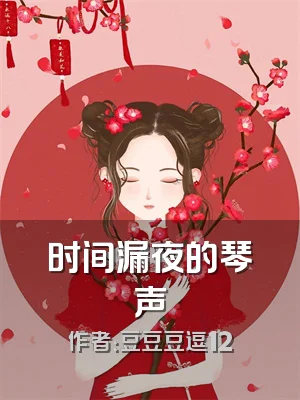 时间漏夜的琴声