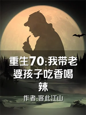 重生70：我带老婆孩子吃香喝辣