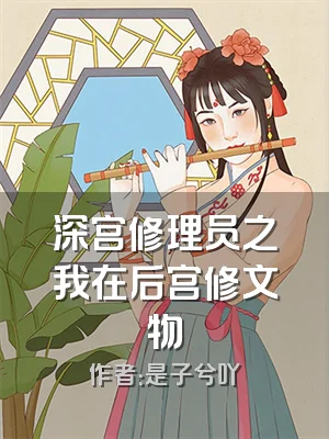 深宫修理员之我在后宫修文物