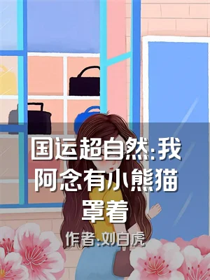 国运超自然：我阿念有小熊猫罩着
