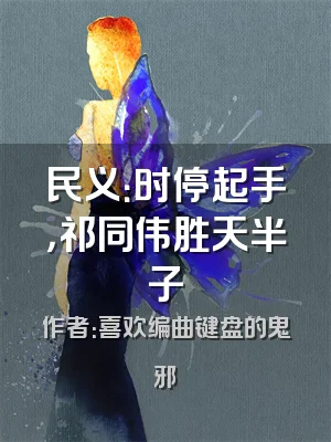 民义：时停起手，祁同伟胜天半子