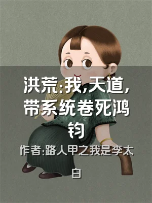 洪荒：我，天道，带系统卷死鸿钧