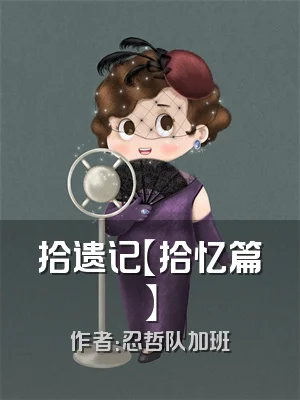 拾遗记【拾忆篇】