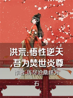 洪荒：悟性逆天，吾为焚世炎尊