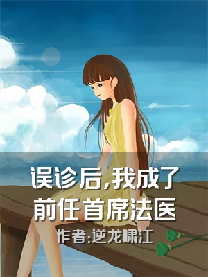 误诊后，我成了前任首席法医