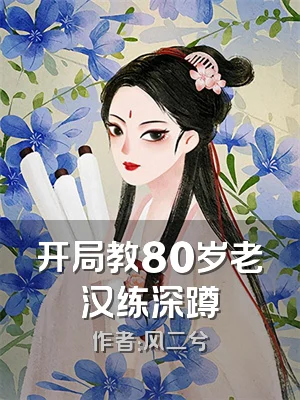 开局教80岁老汉练深蹲