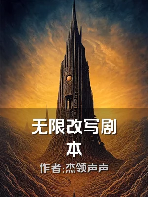 无限改写剧本