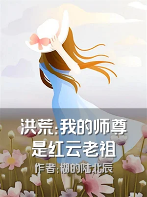 洪荒：我的师尊是红云老祖
