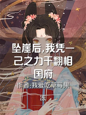 坠崖后，我凭一己之力干翻相国府