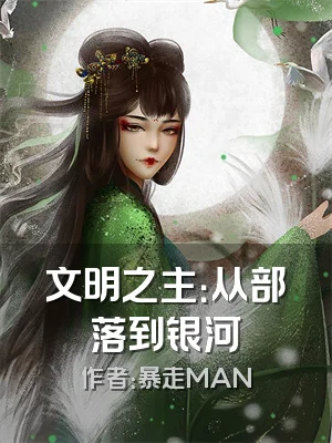 文明之主：从部落到银河