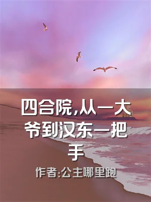 四合院，从一大爷到汉东一把手