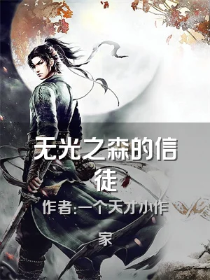 无光之森的信徒