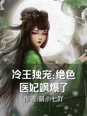 冷王独宠：绝色医妃飒爆了