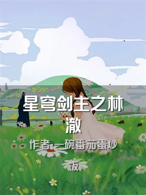 星穹剑主之林澈
